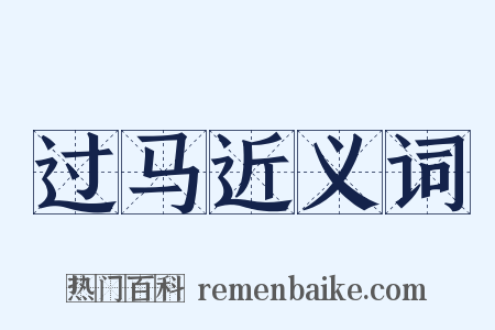 过马近义词是什么意思的图片